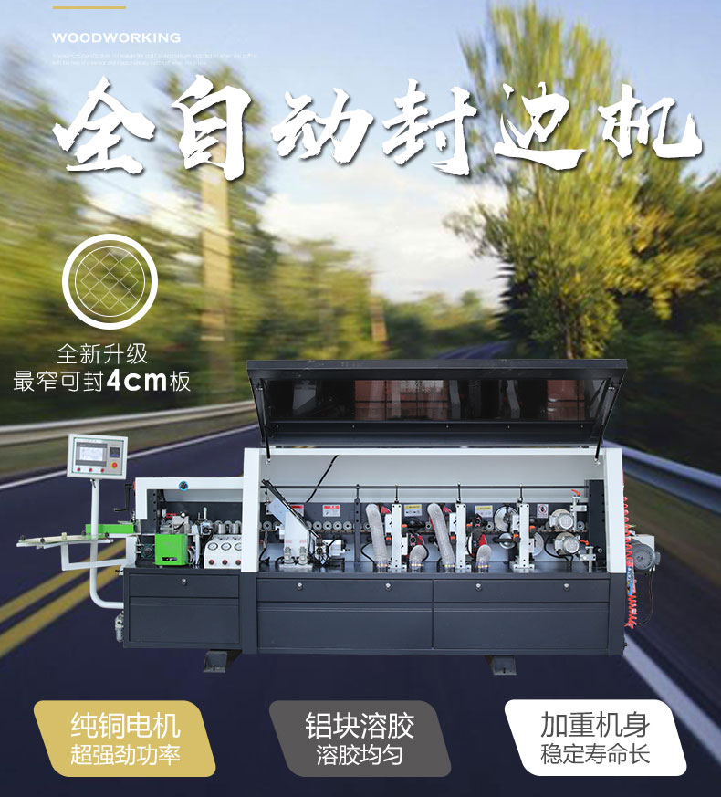 小极东款封边机