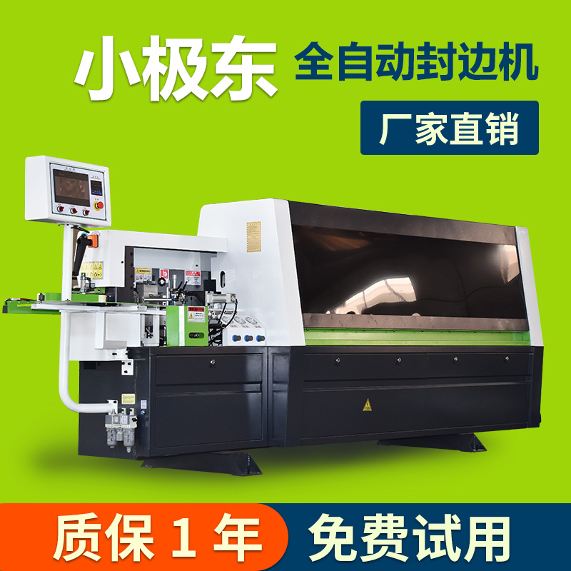 小极东款封边机